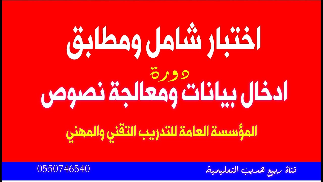 اختبار شامل ومطابق ادخال بيانات ومعالجة نصوص