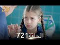 أليف الحلقة 721 دوبلاج عربي 