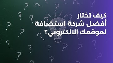 كيف تختار شركة الاستضافة المناسبة لموقعك؟ | دليلك لاختيار أفضل شركة استضافة مواقع