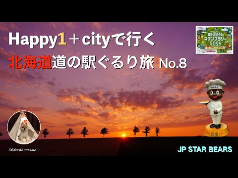 Happy1＋cityで行く　北海道 道の駅ぐるり旅No 8.   知床峠を越えて
