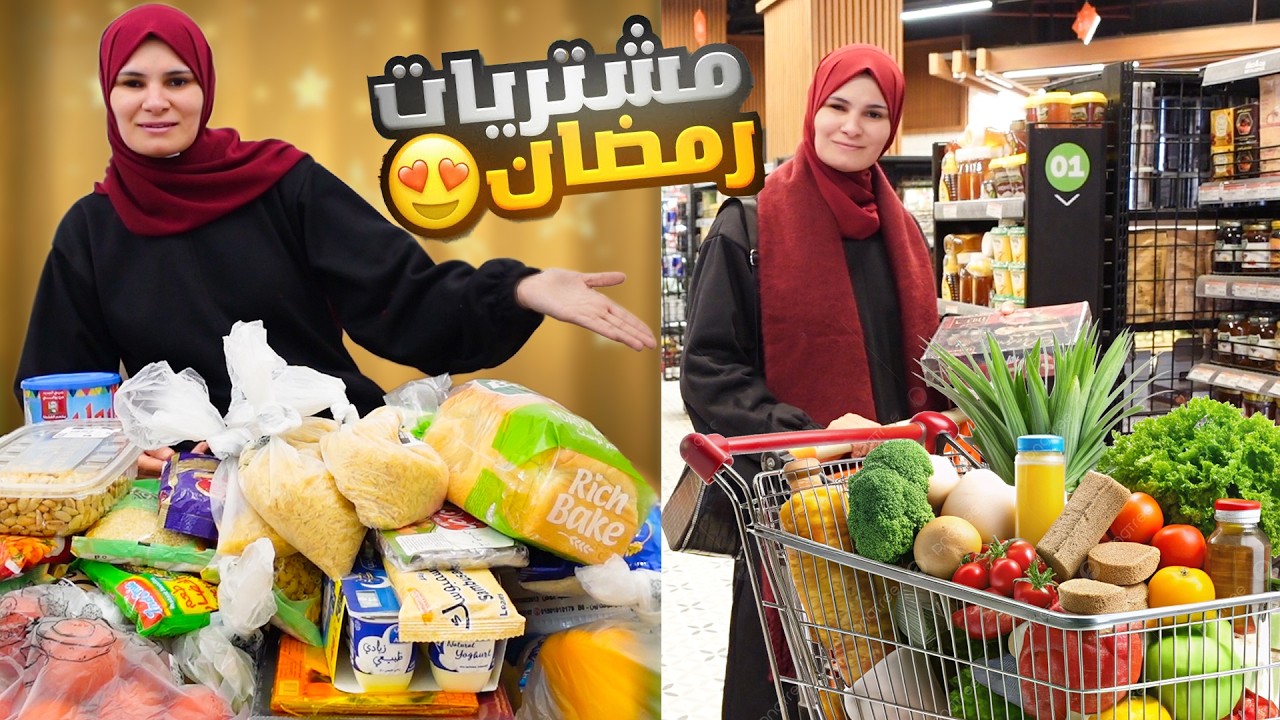تسوقوو معنا أنا وأمي مشتريات و مقاضي رمضان 2026 🌙 تسوق وعرض مقاضي رمضان