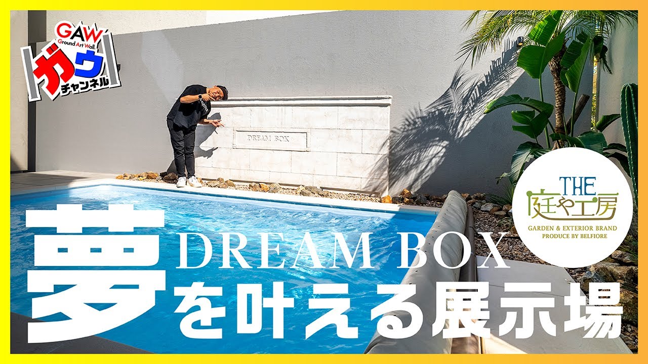 夢を叶える展示場！静岡県 グランドアートウォール静岡 THE庭や工房ベルフィオーレ【前編】【ガウチャンネル vol.135】