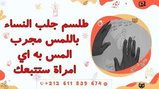 طلسم جلب النساء باللمس المس به أي امراءة فإنها ستتبعك