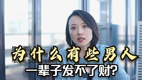 为什么有些男人一辈子发不了财？听完这个真实故事，你就有答案了 - 天天要闻