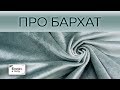 Поговорим о бархате, его достоинствах и недостатках. Как работать с бархатом.