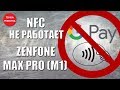 ZB602KL Не работает NFC (Google Pay) / Zenfone Max Pro (M1)