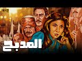 حصريا فيلم المدبح نادية الجندي وصلاح قابيل المعلمة أفكار تتحدى كبار السوق