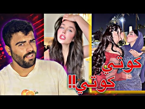ترند كوتي كوتي صار في حركات عيب