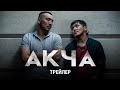 Жаңы сериал &quot;АКЧА&quot; 30 - октябрдан баштап/трейлер