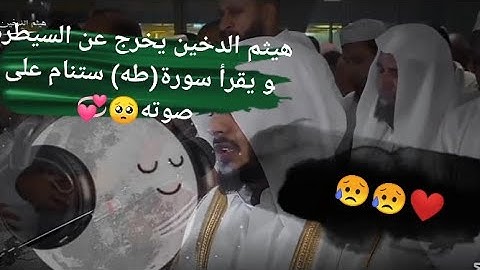 تلاوة مليئة بالابداع والخشوع |القارئ هيثم الدخين ||سورة طه مترجمة باللغة الإنجليزية