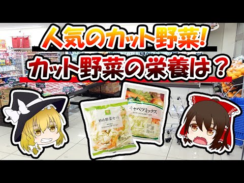 カット野菜人気の裏側！栄養は？危険なの？【ゆっくり解説】