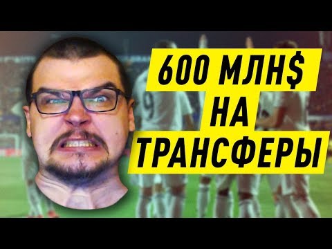 Видео: СГОРЕЛА Ж*ПА В FM 19 | 600 МЛН $ НА ТРАНСФЕРЫ