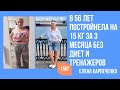 Елена в 56 лет постройнела на 15 кг за 3 месяца без диет и тренажеров