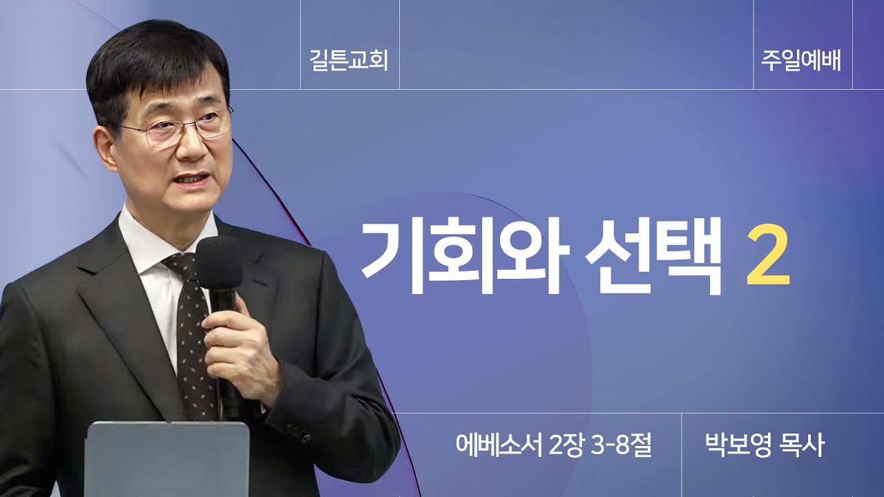 길튼교회 주일예배 | 기회와 선택 2 | 박보영 목사 | 2025/03/30