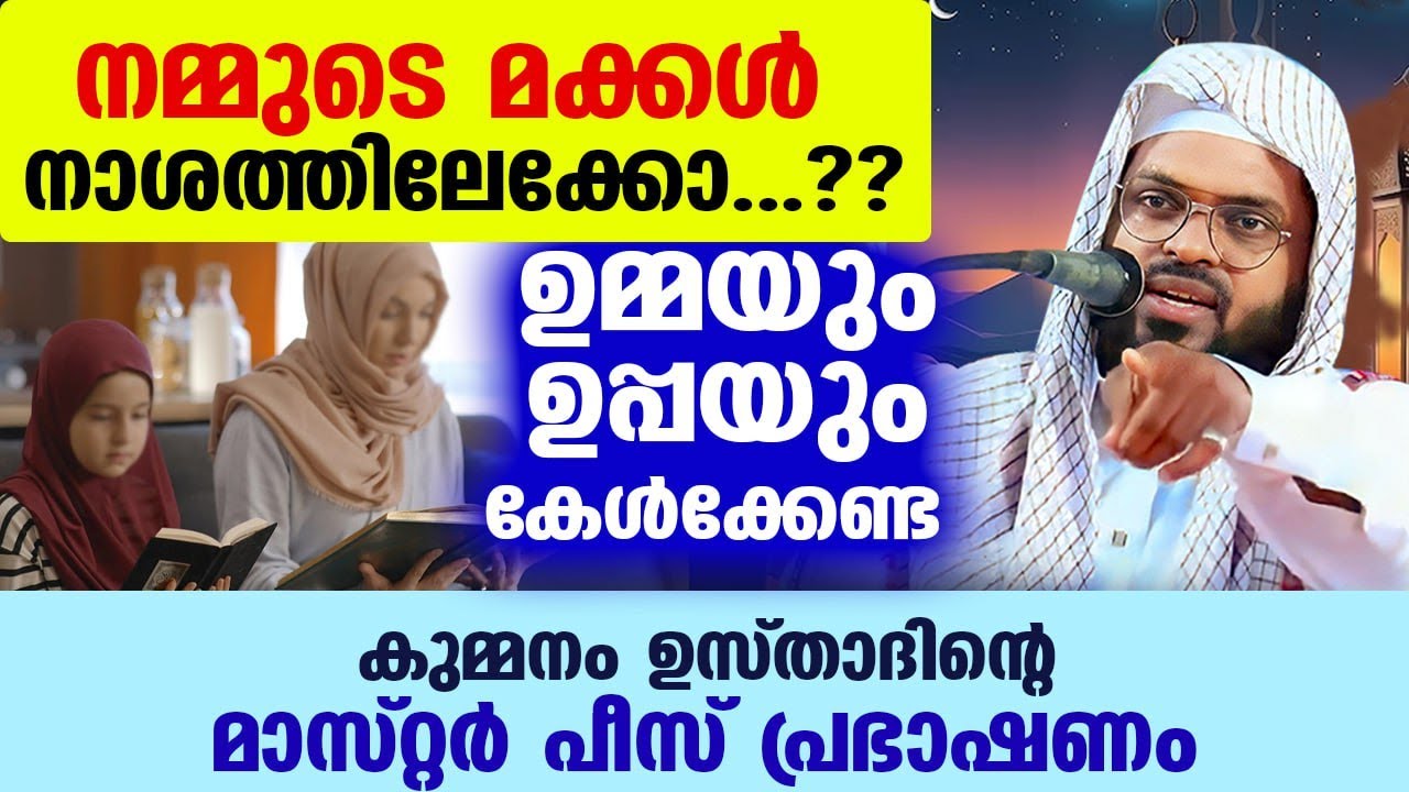 ഉമ്മയും ഉപ്പയും കേൾക്കേണ്ട.... കുമ്മനം ഉസ്താദിന്റെ മാസ്റ്റർപീസ് പ്രഭാഷണം Kummanam usthad new