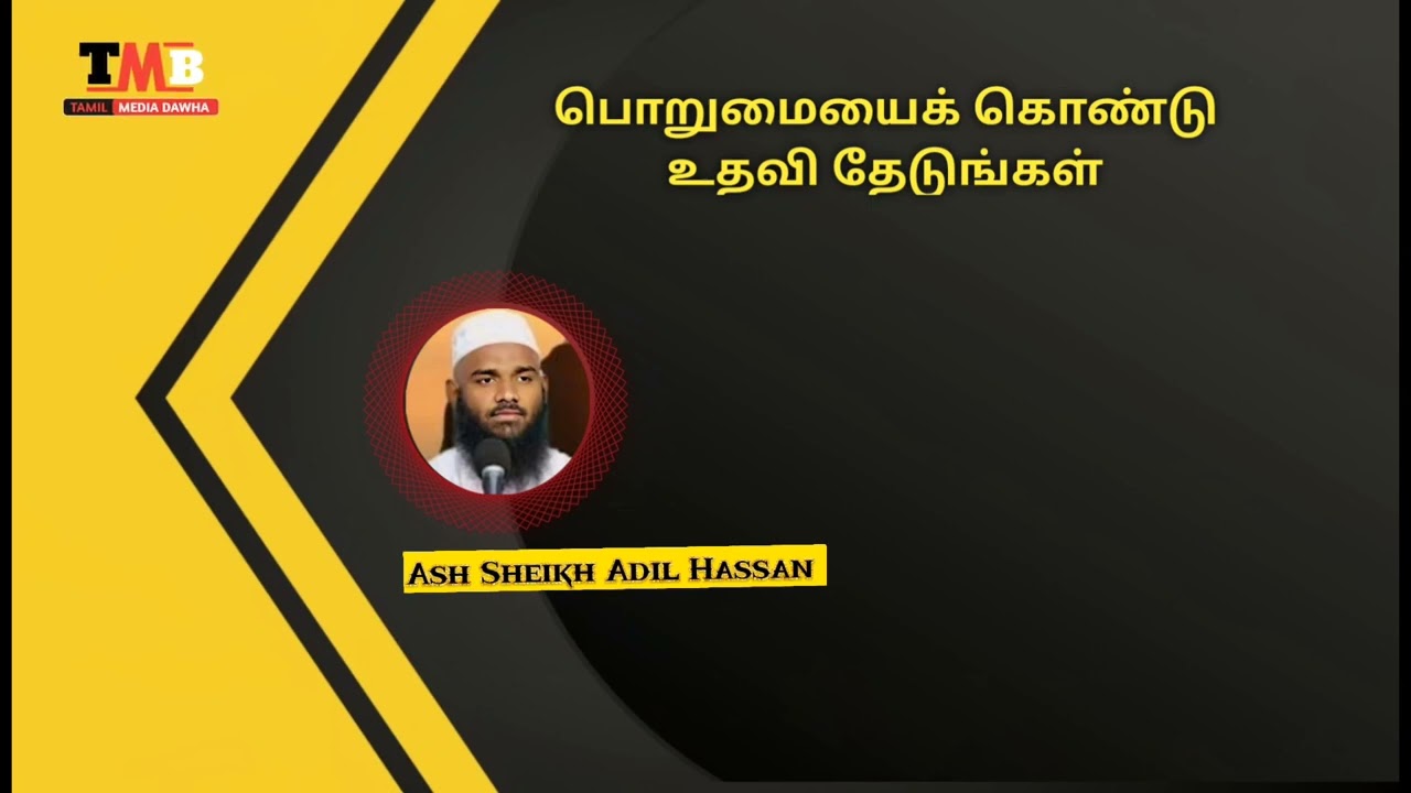Tamil bayan Ash Sheikh Adil Hassan பொறுமையைக் கொண்டு உதவி தேடுங்கள்