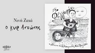 Μάνος Χατζιδάκις, Νινή Ζαχά - Ο Κυρ Αντώνης | Official Audio Release