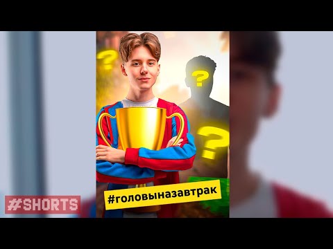 Победитель моего челленджа в Shorts! #ГоловыНаЗавтрак #shorts