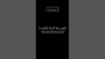 سورة قريش بصوت القارئ ياسر الدوسري #ياسرالدوسري #قرآن #قران #قرآن_كريم #قران_كريم