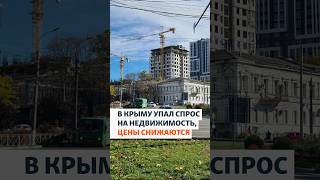 В Крыму упал спрос на недвижимость