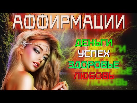 Аффирмации на УСПЕХ, ЗДОРОВЬЕ и ЛЮБОВЬ | Настрой для привлечения изобилия и счастья на 1 час🤍