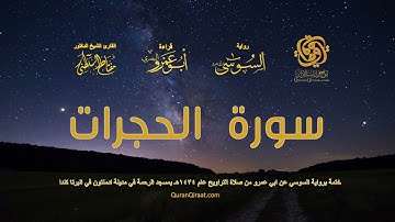049 سورة الحجرات   ختمة برواية السوسي عن ابي عمرو من صلاة التراويح عام ١٤٣٤ هـ