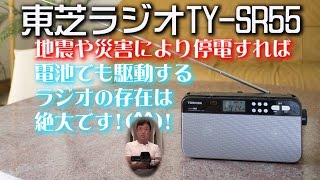 熊本地震 台風災害と停電の必需品! 東芝ラジオTY-SR55 TOSHIBA STEREO RADIO