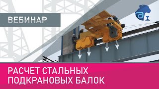 картинка: Расчет стальных подкрановых балок