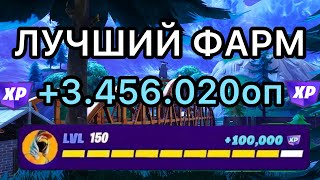 🔥ЭТО САМЫЙ ЛУЧШИЙ ФАРМ ОПЫТА В ФОРТНАЙТ🚀| ЛУЧШАЯ КАРТА НА ФАРМ ОПЫТА ФОРТНАЙТ