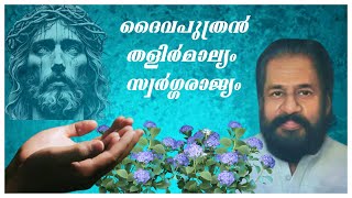 Download Lagu YESUDAS/Daiva Puthran, Thalirmaalyam \u0026 Swargarajyam/ Christian Devotional Songs In Malayalam MP3