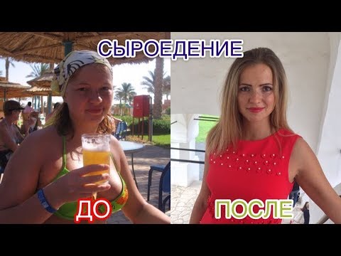 Сыроедение ДО и ПОСЛЕ. Личный опыт