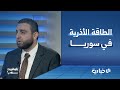 لقاء خاص مع مسؤول الاتصال الحكومي في وزارة الطاقة أحمد سليمان حول اتفاقية أذربيجان بتوقيت سوريا