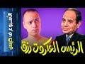 {الأسبوع ف كيس}(190) الرئيس العكروت..رزق!