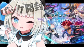 【シャドバWB】パック開封の会！！強いのこいこい～！【絲依とい/ネオポルテ】