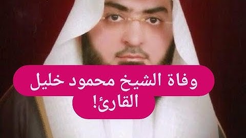 عاجل! وفاة إمام جامع القبلتين الشيخ محمود خليل القارئ بعد تعرضه لهذا المرض !