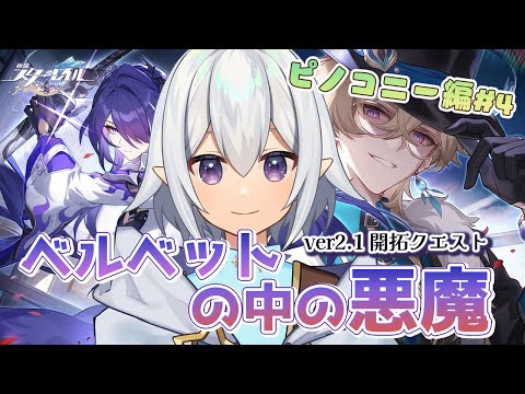 【 #崩壊スターレイル  / #HonkaiStarRail 】ver2.1 開拓クエスト「ベルベットの中の悪魔」 ピノコニー編#4【 #Vtuber / 星杜ミナハ  】