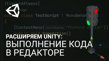 🧩 Расширяем Unity: выполнение кода в редакторе