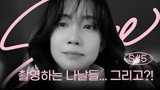 S#5. 사랑한다고 말해줘 아직도 안 본 사람?🙋🏻‍♀️💥 제주에서 촬영 또 촬영하는 나날들  | JEJU VLOG Ep.2 | Scene현빈