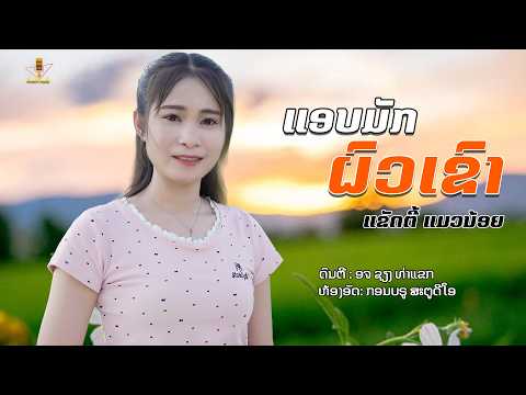 แอบมักผัวเขา || ແອບມັກຜົວເຂົາ - ແຂັດຕີ ແມວນ້ອຍ【 MUSIC VIDEO】