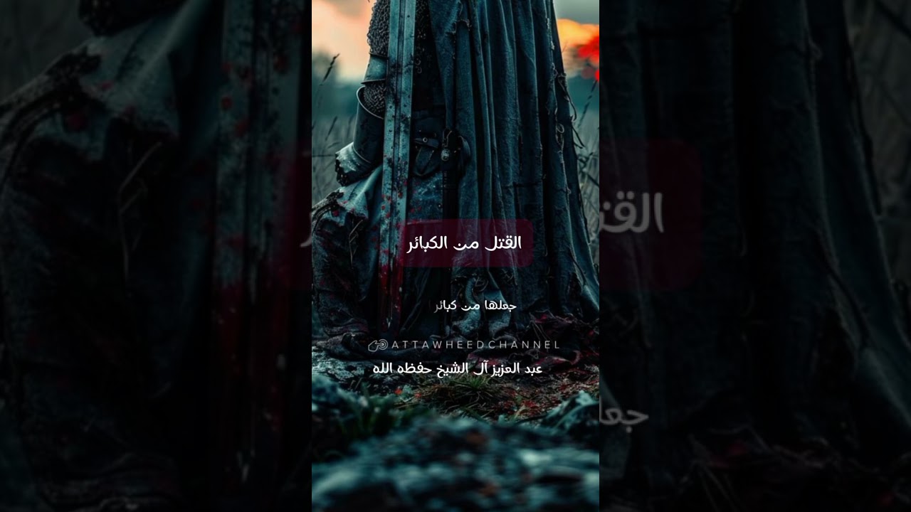 القتل من الكبائر _ عبد العزيز آل الشيخ حفظه الله