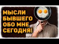 МЫСЛИ БЫВШЕГО обо мне сегодня! Ностальгия или проклятье? 🔸 Космо Таро