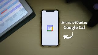 ไม่มีเวลา?! | Scheduling Tips ง่ายๆในการจัดตารางบริหารเวลา ฉบับสายขี้เกียจด้วย Google Calendar