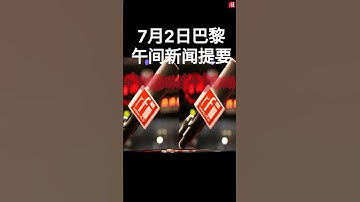 7月 2 号巴黎午间新闻提要：