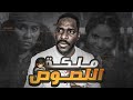 فولان ديفي من عالم الاجرام إلى الفوز في الانتخابات