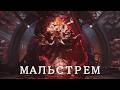Stellar Blade. БИТВА С МАЛЬСТРЕМОМ.