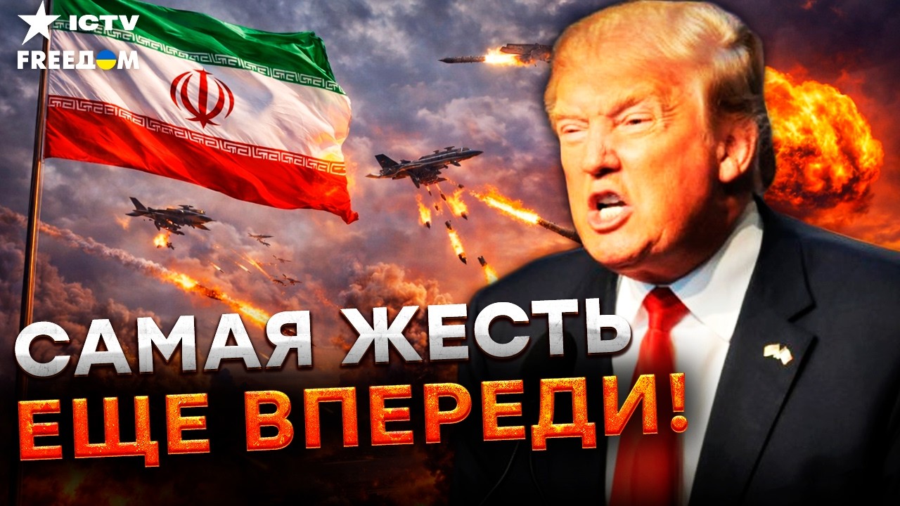 😱 ТРАМП НЕ ОСТАНОВИТСЯ! Удары по ИРАНУ продолжатся. ТЕГЕРАН ДОЛЖЕН ОТКАЗАТЬСЯ от ядерной программы