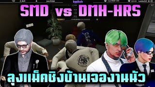 SMD vs DMH-HRS ลุงแม็คชิงบ้านเจองานนัว โคตรเดือด|Star Town| Twitch rebirthtv