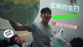 [老熊] 女友苦排生日行程篇