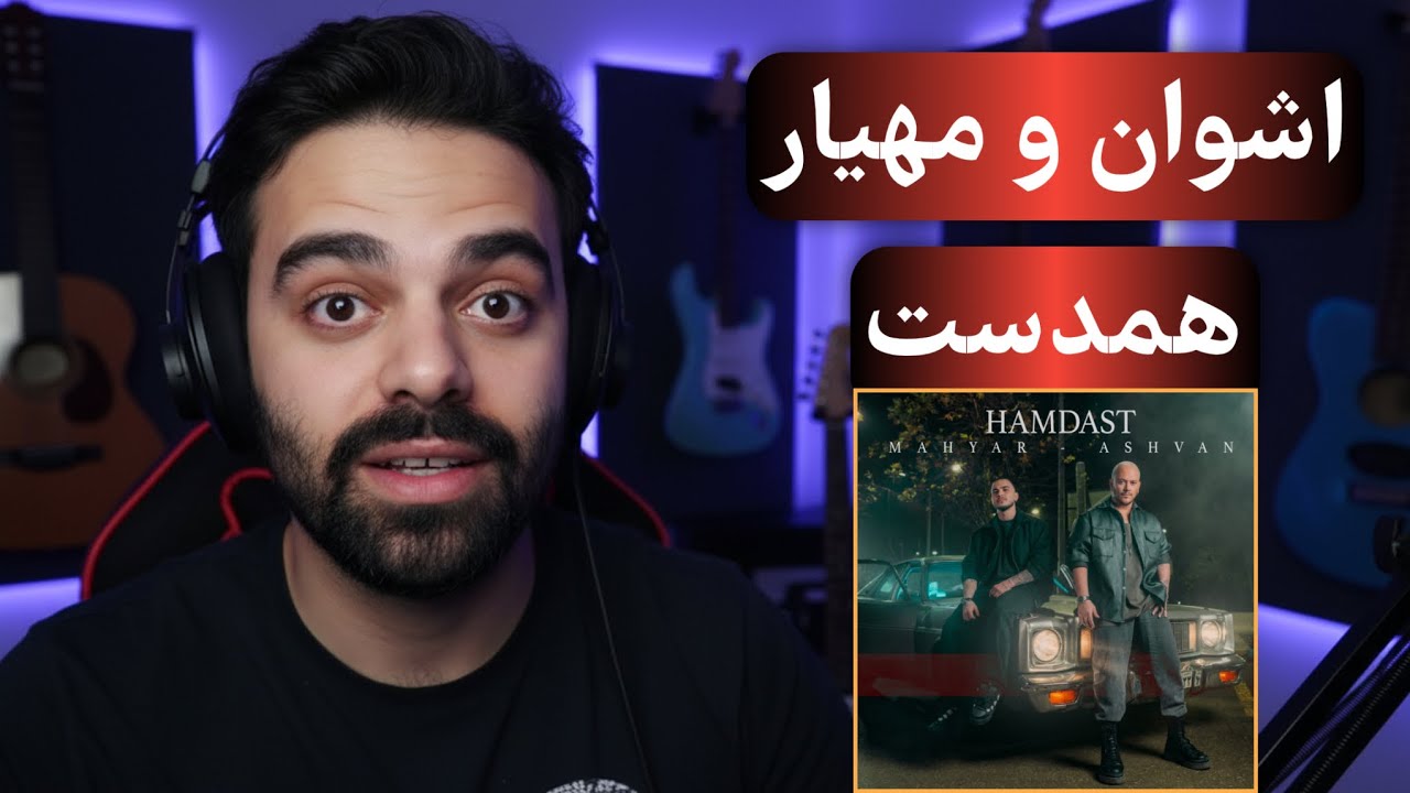 Ashvan x Mahyar - Hamdast Reaction زیر زمین یا مجوز ؟