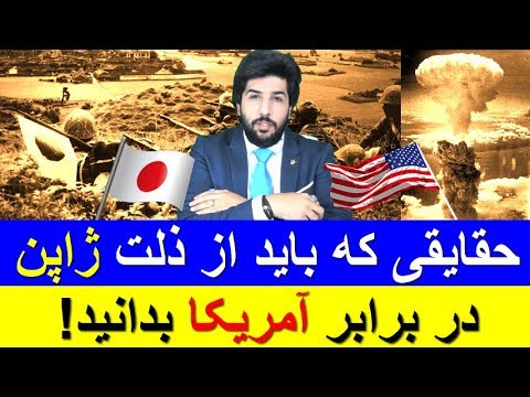 حقایقی که باید از ذلت ژاپن در برابر آمریکا بدانید_رودست 201